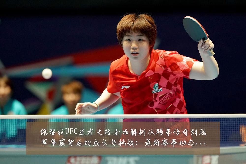 佩雷拉UFC王者之路全面解析从踢拳传奇到冠军争霸背后的成长与挑战:最新赛事动态与深度分析